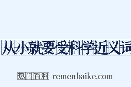 从小就要受科学近义词是什么意思的图片